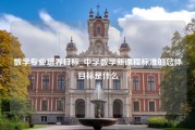 数学专业培养目标_中学数学新课程标准的总体目标是什么