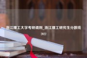 浙江理工大学考研调剂_浙江理工研究生分数线2022