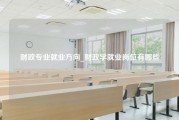 财政专业就业方向_财政学就业岗位有哪些