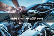 剑桥雅思9test1阅读的简单介绍