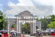 2018考研复试讲义，考研数学之数学二复习资料推荐及使用说明？