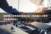 桂林理工大学考研复试科目（桂林理工大学研究生复试科目）