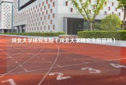 河北大学研究生院（河北大学研究生院官网）