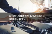 2016年1月雅思写作（2020年1月16日雅思大作文）