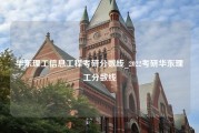 华东理工信息工程考研分数线_2022考研华东理工分数线