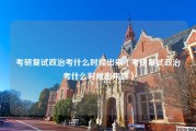 考研复试政治考什么时候出来（考研复试政治考什么时候出来题）