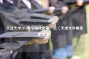 天津大学2016理学院推免第一批（天津大学推免拟录取）