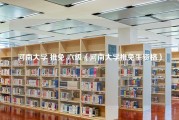 河南大学 推免 六级（河南大学推免生资格）