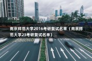 南京师范大学2016考研复试名单（南京师范大学23考研复试名单）