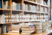 南昌大学电气工程考研分数线_2019年请问电气工程及其自动化专业考研的最低分数线是多少分啊？谢谢~~