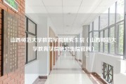 山西师范大学教育学院研究生院（山西师范大学教育学院研究生院官网）