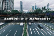 无基础雅思教材哪个好（雅思无基础怎么学）