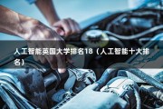 人工智能英国大学排名18（人工智能十大排名）