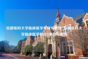 安徽医科大学临床医学考研分数线_安徽医科大学临床医学院2021录取分数线