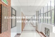 合工大初试考研分数线2023_合肥工业大学考研成绩什么时候公布2023