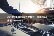 2018年美国mba大学排名（美国mba排名 usnews）