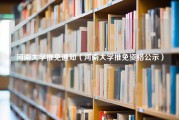 河南大学推免通知（河南大学推免资格公示）