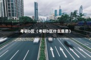 考研b区（考研b区什么意思）