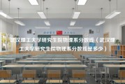 武汉理工大学研究生院物理系分数线（武汉理工大学研究生院物理系分数线是多少）