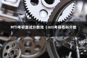 MTI考研复试分数线（mti考研各科分数）