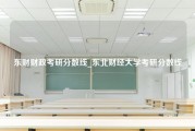 东财财政考研分数线_东北财经大学考研分数线