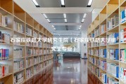 石家庄铁路大学研究生院（石家庄铁路大学研究生专业）