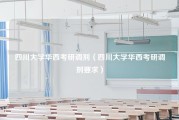 四川大学华西考研调剂（四川大学华西考研调剂要求）