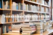 学前教育的专业描述_学前教育专业介绍及培养目标