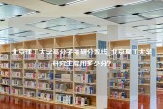 北京理工大学高分子考研分数线_北京理工大学研究生院用多少分？