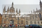 安全工程专业目录_二级建造报考哪些属于本专业？哪些属于相关专业-