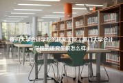 厦门大学会计学院的研究生院（厦门大学会计学院的研究生院怎么样）