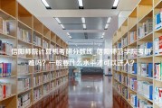 信阳师院计算机考研分数线_信阳师范学院考研难吗？一般要什么水平才可以进入？