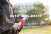 汉城大学（汉城大学qs世界排名）