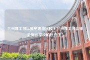 兰州理工可以推免哪些学校（兰州理工可以推免哪些学校的研究生）