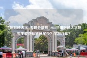 兰州财经大学  考研分数线_2023兰州财经大学研究生收费标准是多少？学制几年？