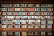 上海立信会计金融学院考研复试科目？上海立信会计金融学院考本校研难？