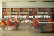 南京财经大学法学考研分数线_南京财经大学考研分数线