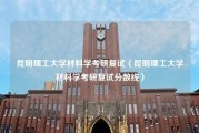 昆明理工大学材料学考研复试（昆明理工大学材料学考研复试分数线）