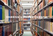 学科教育专业_小学科学教育专业就业方向