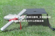 中国农科院哈兽研2023考研分数线_北京农科院考研国家线多少分什么时候出来