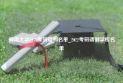 海南大学2017考研调剂名单_2022考研调剂学校名单