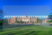 武汉大学历史学院推免（武汉大学历史学院推免名单）