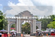 中科大新传考研分数线_2021中科大考研分数线是多少-