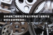 全球金融工程研究生专业大学排名（卡耐基梅隆大学金融工程排名）