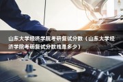 山东大学经济学院考研复试分数（山东大学经济学院考研复试分数线是多少）