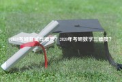 2019考研复试线难度？2020年考研数学三难度？