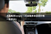 大连雅思longre（大连雅思培训班价格一般多少）