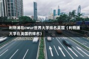 利物浦在cwur世界大学排名英国（利物浦大学在英国的排名）