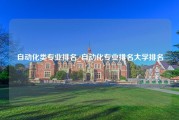 自动化类专业排名_自动化专业排名大学排名