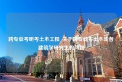 跨专业考研考土木工程_关于跨专业考土木或者建筑学研究生的问题